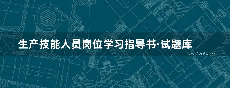 生产技能人员岗位学习指导书·试题库 可靠性专业分册 山东电力集团公司 编 (2010版)